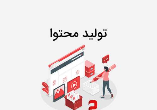 تولید محتوا