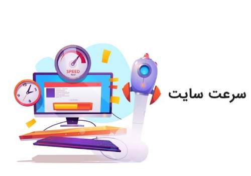 افزایش سرعت سایت