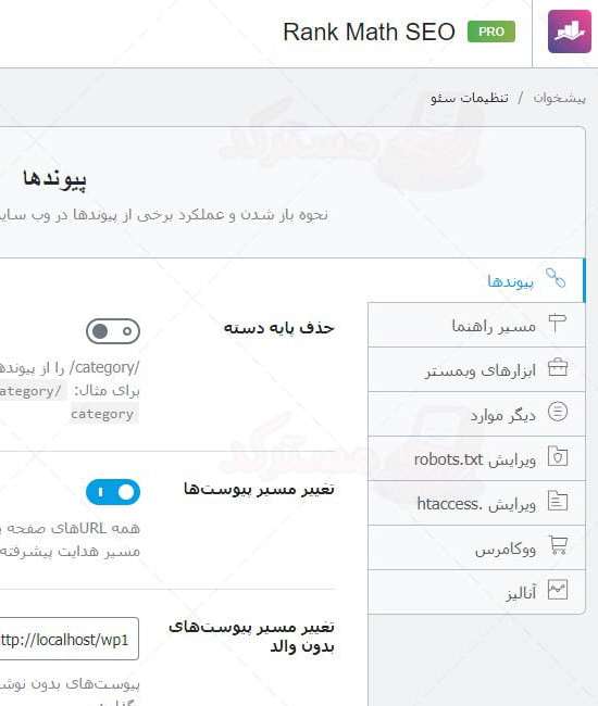 تنظیمات سئو