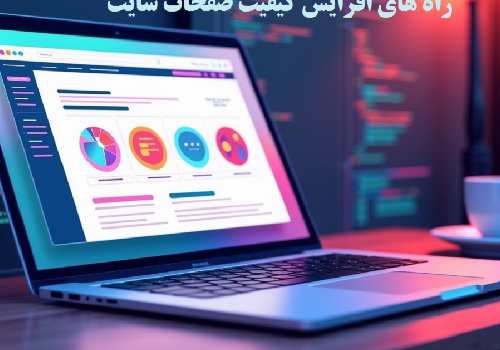 راه های بالا بردن کیفیت صفحات سایت